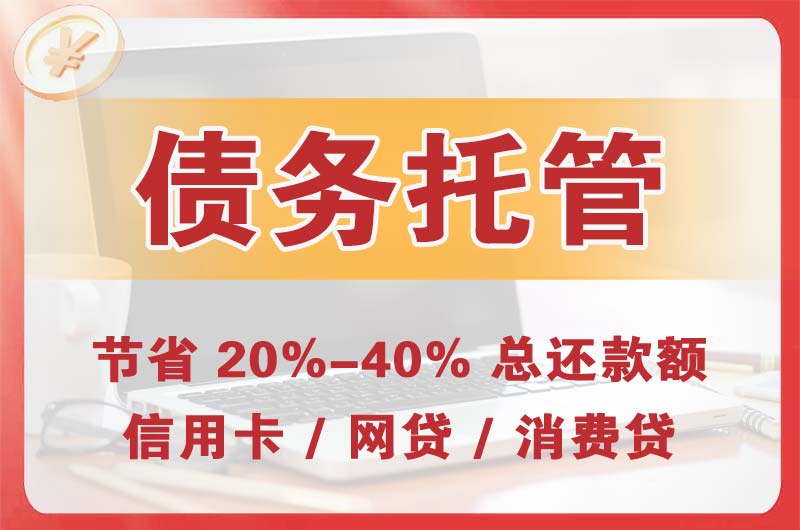 乡宁债务托管